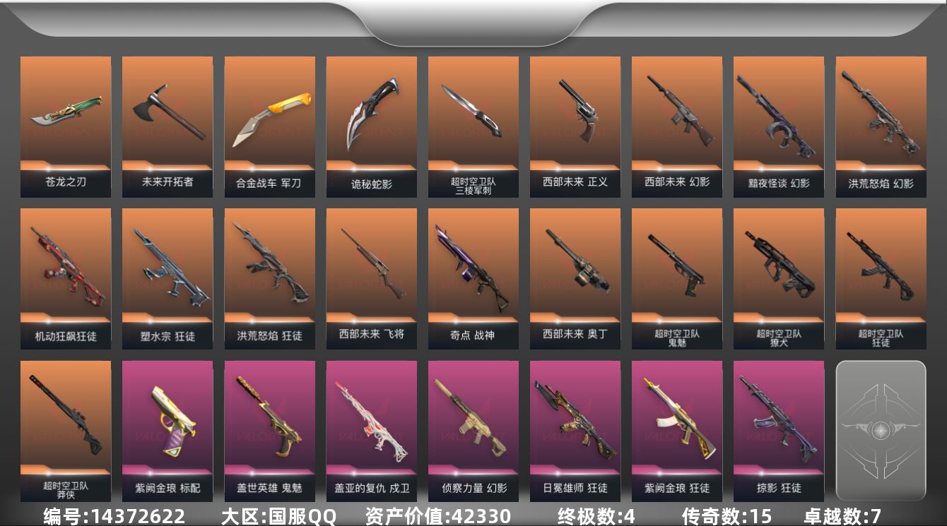 无畏契约账号QQ[14372622]15橙皮 4金皮 7紫皮 63皮肤 27英雄 94卡面 970已用源晶 黄金段位