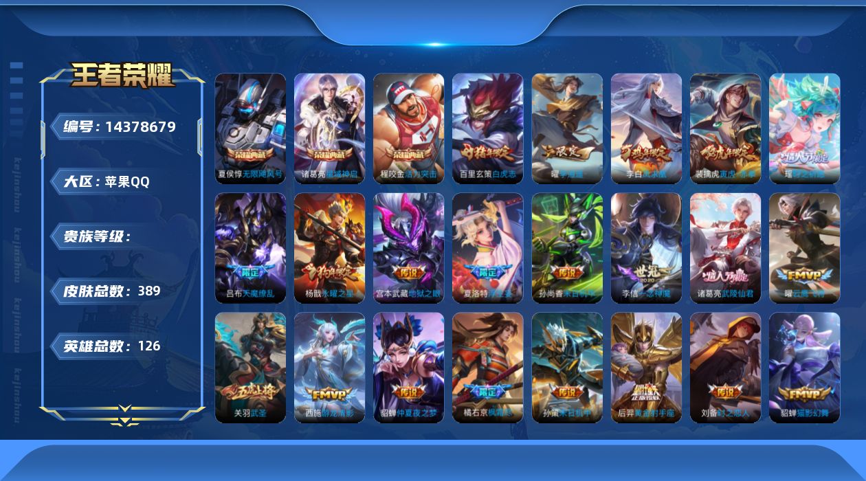 王者荣耀账号苹果QQ实名: 可修改 英雄数: 126 皮肤数: 389 荣耀水晶: 无限飓风号,活力突击,星域神启 传说