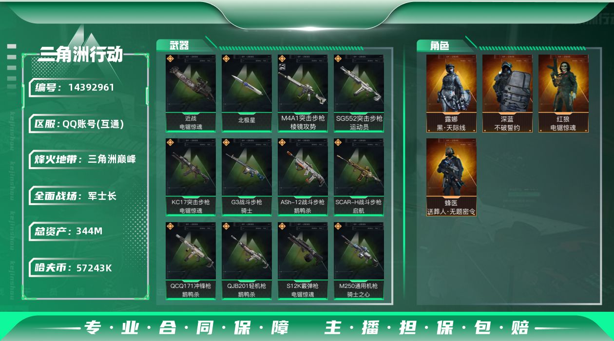 三角洲行动账号QQ[14392961]57243k哈伏币-289m流动资产-60烽火等级-三角洲巅峰-50战场等级-军