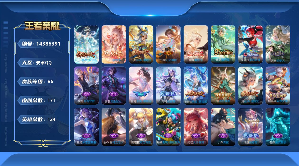 王者荣耀账号安卓QQ[14386391]实名: 可修改 贵族等级: V6 英雄数: 124 皮肤数: 171 传说皮: 