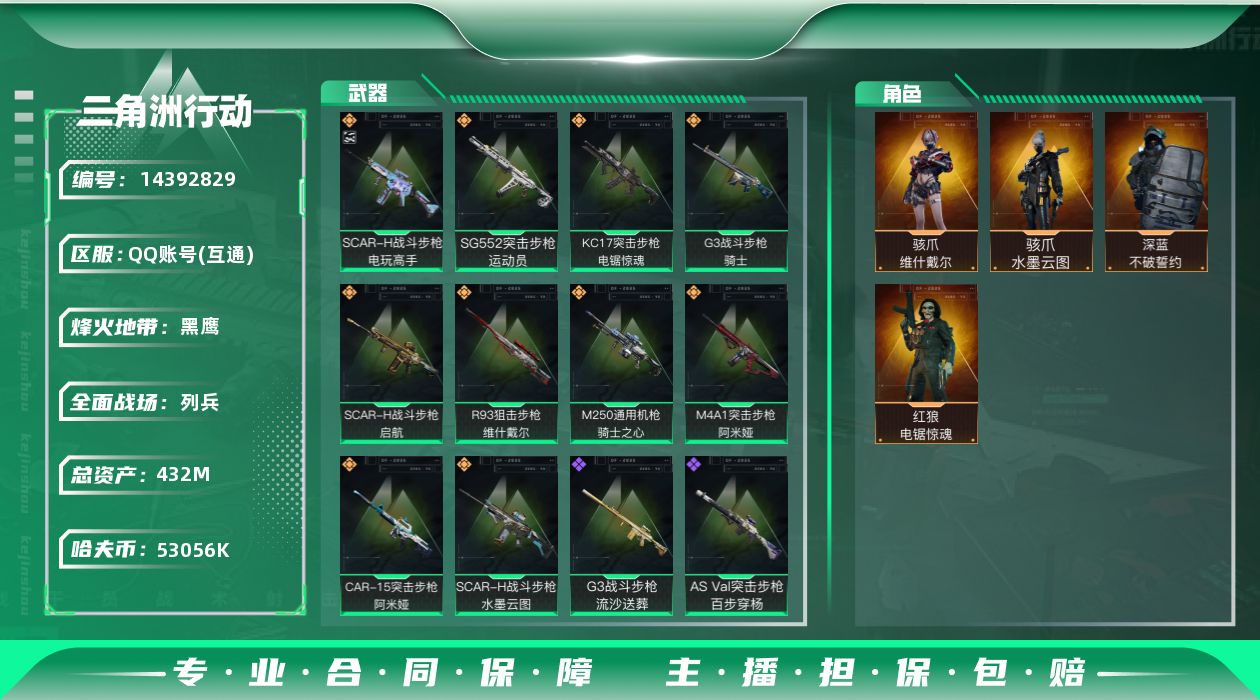 三角洲行动账号QQ[14392829]53056k哈伏币-343m流动资产-60烽火等级-黑鹰-25战场等级-列兵
【