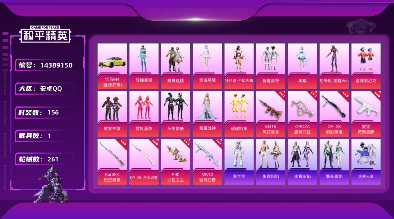 和平精英账号安卓QQ[14389150]【店主推荐捡漏号！可直接换绑】/素材身法号/扭蛋碎片869/地铁满天赋 安卓 手Q-14粉装-9特效枪-1载具-4粉色飞行器-7.7w热力值-10王牌印记-156套装-261枪皮【