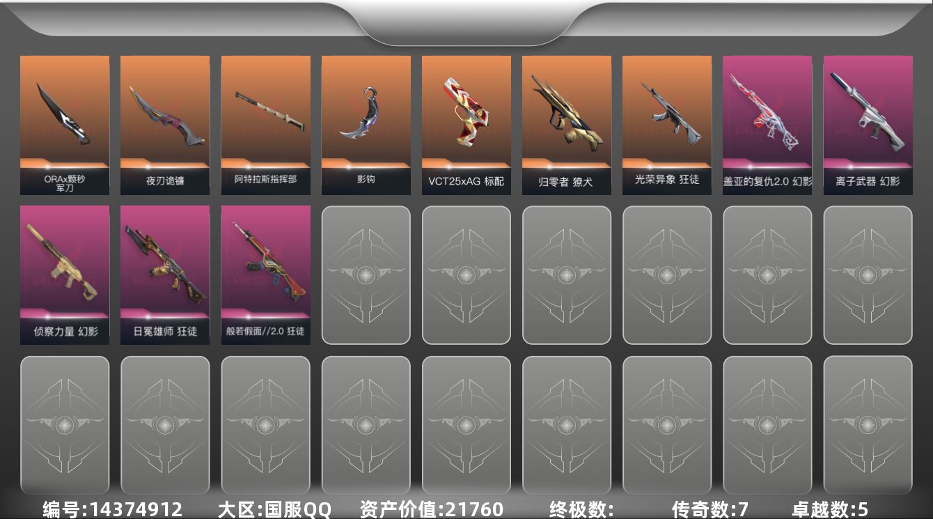 无畏契约账号QQ[14374912]7橙皮 5紫皮 34皮肤 19英雄 54卡面 530已用源晶 黑铁段位 
【近战