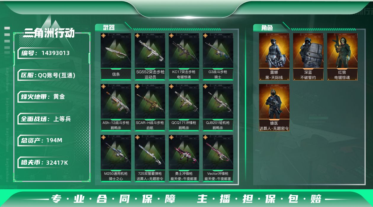 三角洲行动账号QQ[14393013]32417k哈伏币-134m流动资产-60烽火等级-黄金-23战场等级-上等兵
