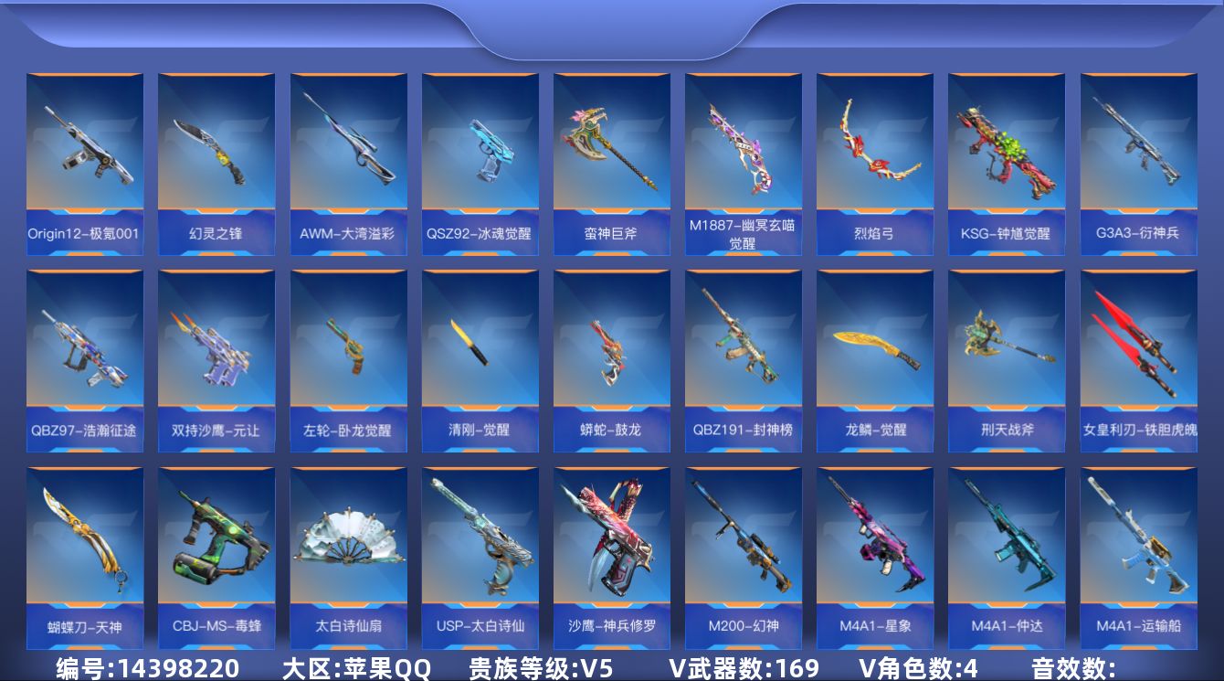 枪战王者账号苹果QQ[14398220]V5 4王者武器 169英雄武器 4英雄角色 可二次 可修改实名 
【v武器】: