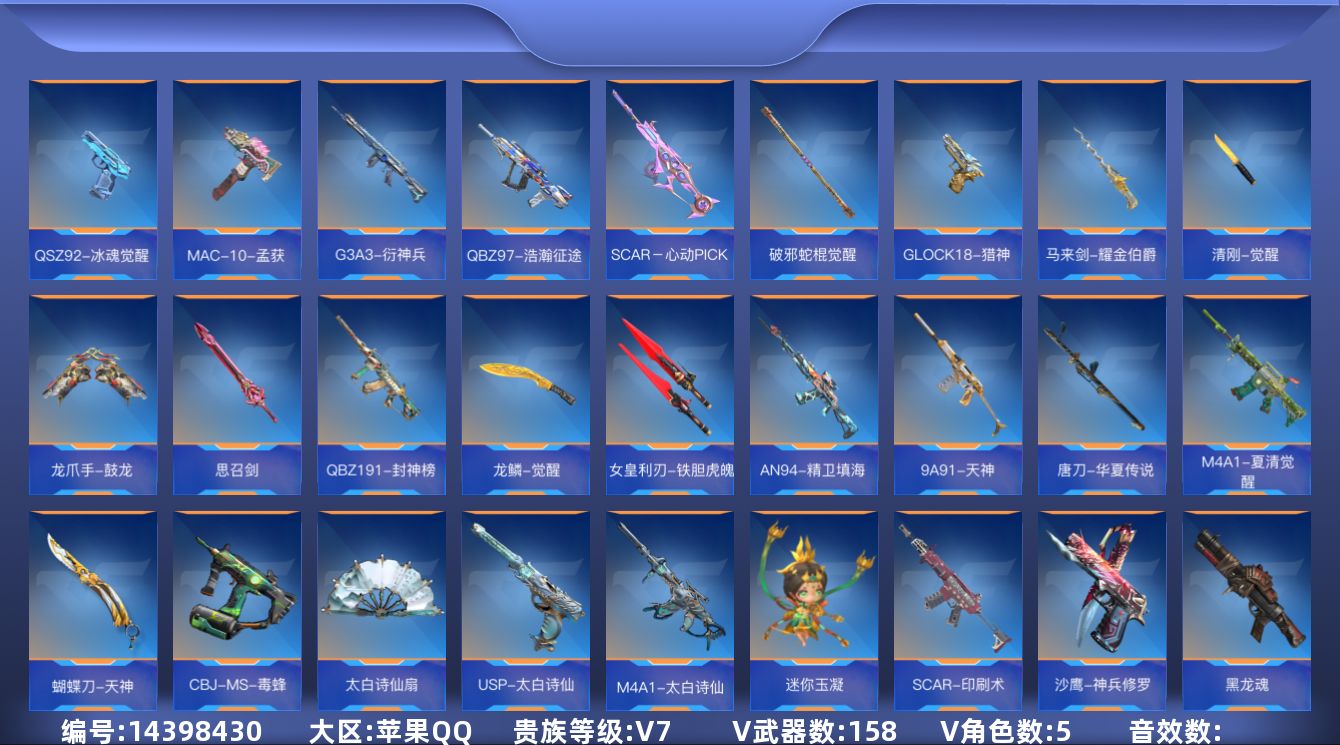 枪战王者账号苹果QQ[14398430]V7 7王者武器 158英雄武器 5英雄角色 可二次 可修改实名 
【v武器】: