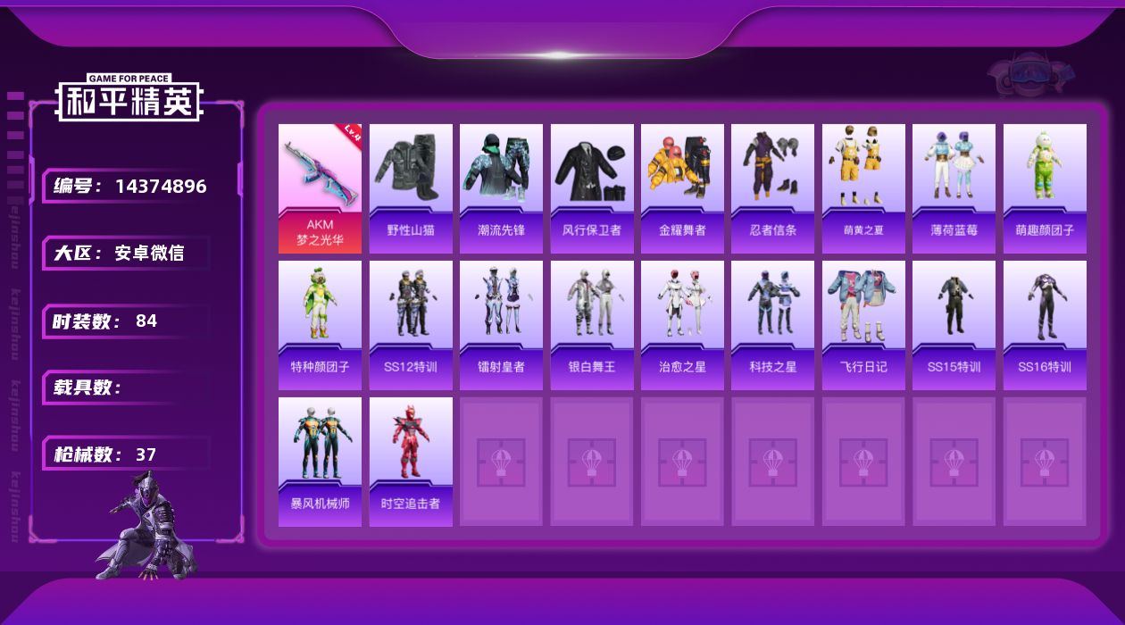 和平精英账号安卓微信[14374896]1特效枪 可二次 可修改实名 永久社交场景限制
【稀有枪皮】:AKM梦之光华
【