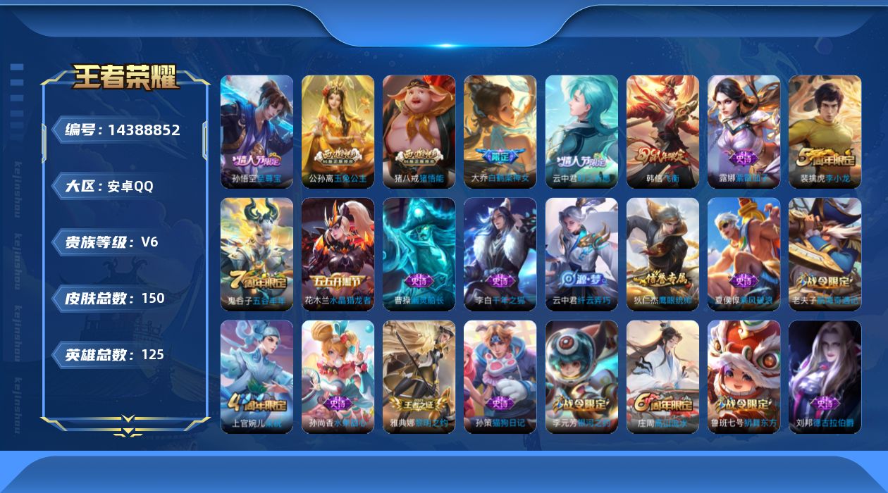 王者荣耀账号安卓QQ[14388852]安卓Q-150皮肤-1传说-31史诗
【传说皮肤】：后羿神树通天
【限定皮肤】：白起狰，狄仁杰阴阳师，虞姬凯尔特女王，赵云皇家上将，墨子神迹守卫，鲁班七号狮舞东方，庄周高山流水，芈