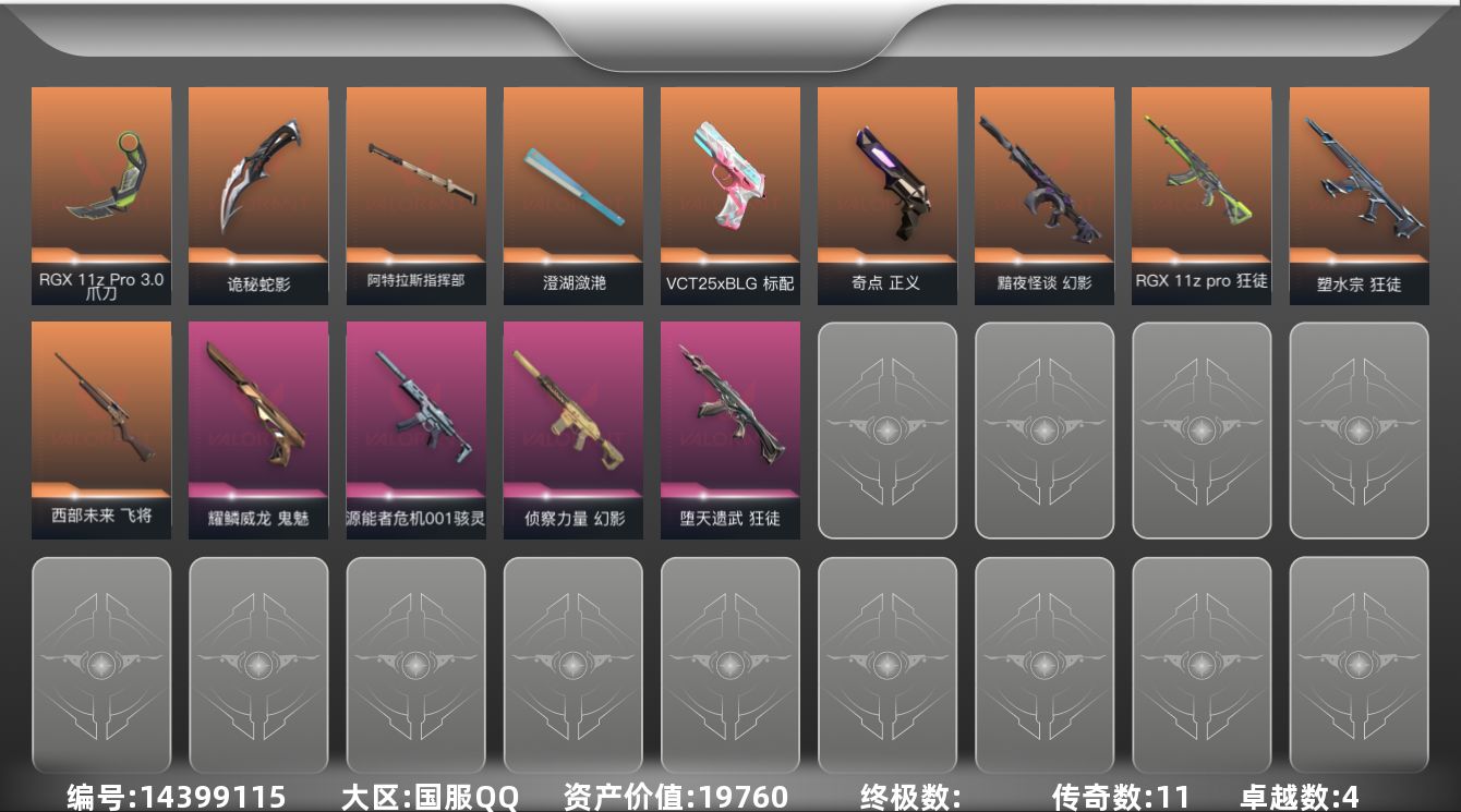 无畏契约账号QQ[14399115]11橙皮 4紫皮 51皮肤 21英雄 76卡面 580已用源晶 铂金段位 
【近