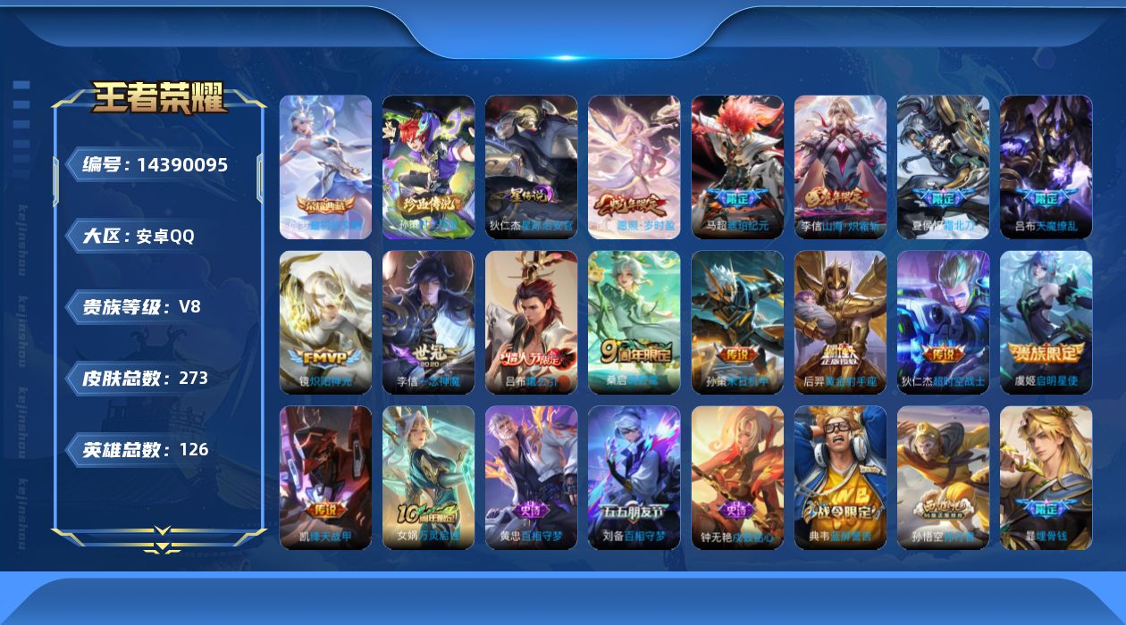 王者荣耀账号安卓QQ[14390095]【店主推荐捡漏号！可直接换绑】安卓Q-V8-最强王者段位-126英雄-273皮肤-1典藏皮肤-1珍品传说-15传说-92史诗
【英雄全皮】：李信全皮，戈娅全皮，海诺全皮
【荣耀典藏