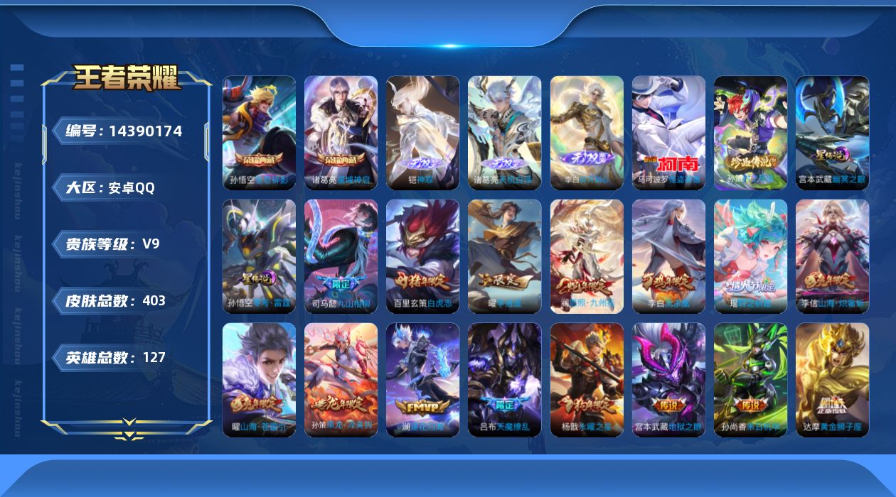 王者荣耀账号安卓QQ[14390174]可二次【店主推荐捡漏号！可直接换绑】发育路31段，安卓Q-V9-最强王者段位-127英雄-403皮肤-2典藏皮肤-3无双-2珍品传说-3星传说-30传说-111史诗
【英雄全皮】：