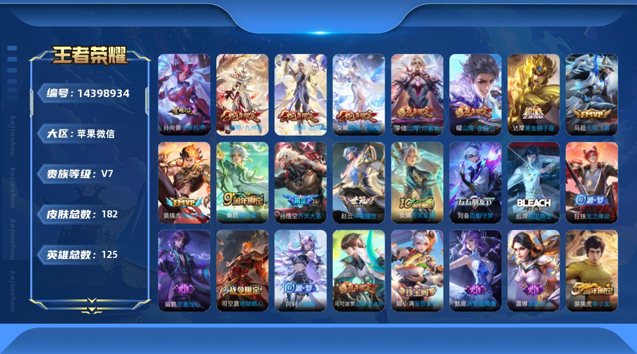 王者荣耀账号苹果VX[14398934]按键14苹果WX-182皮肤-11传说-56史诗
【英雄全皮】：司空震全皮
【传说皮肤】：司空震愿照山河定，女娲愿照千秋盛，澜愿照九州拓，裴擒虎祥瑞亨通，桑启鸣野蒿，孙悟空齐天大圣