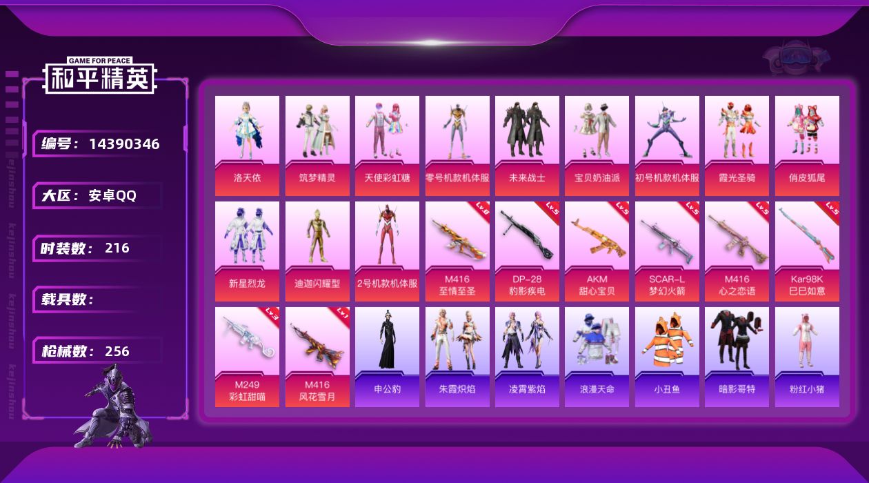 和平精英账号安卓QQ[14390346]【店主推荐捡漏号！可直接换绑】/素材身法号/老木乃伊/绝世印记1/地铁满天赋 安卓 手Q-13粉装-8特效枪-0载具-2粉色飞行器-8.9w热力值-12王牌印记-216套装-256