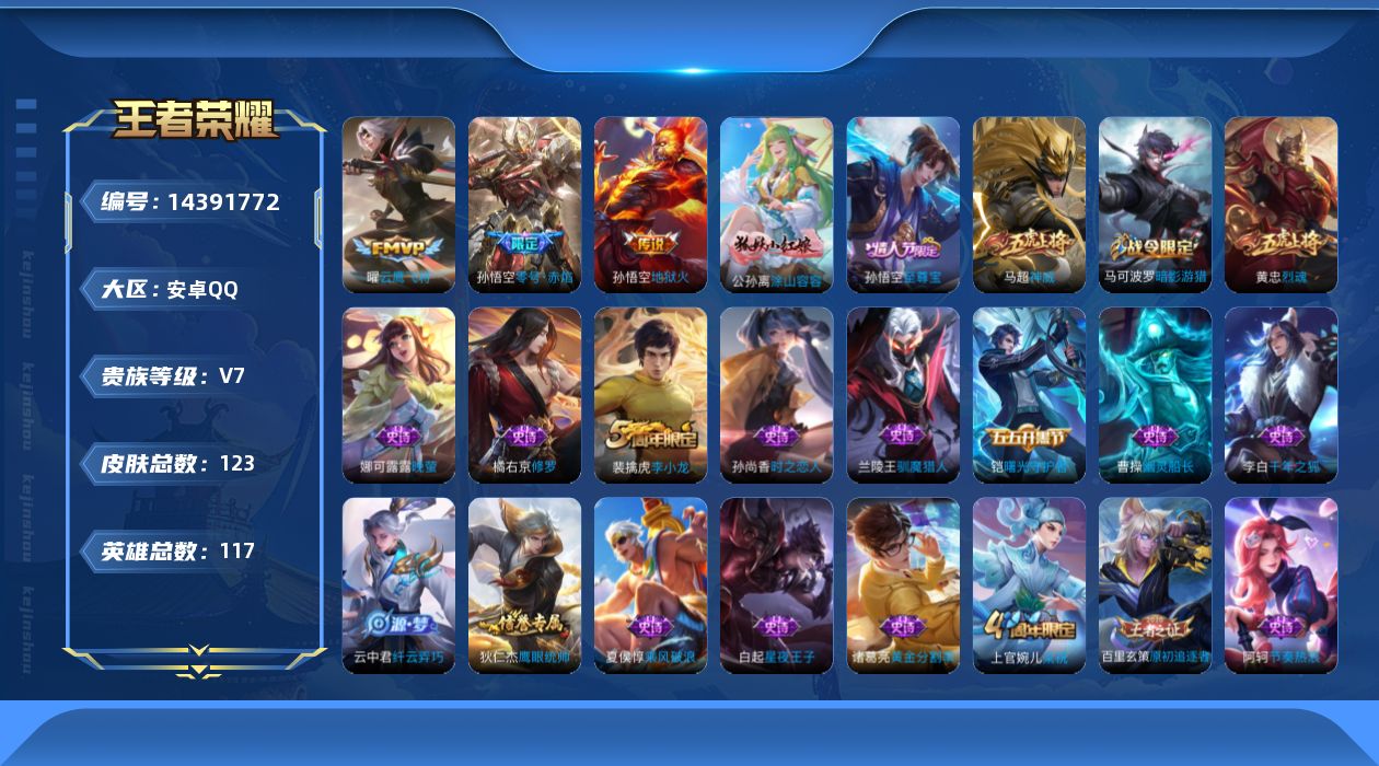 王者荣耀账号安卓QQ[14391772]安卓Q-123皮肤-3传说-32史诗
【传说皮肤】：孙悟空零号赤焰，曜云鹰飞将，孙悟空地狱火
【限定皮肤】：狄仁杰阴阳师，赵云皇家上将，阿轲迷踪丽影，周瑜赤莲之焰，夏侯惇朔风刀，马