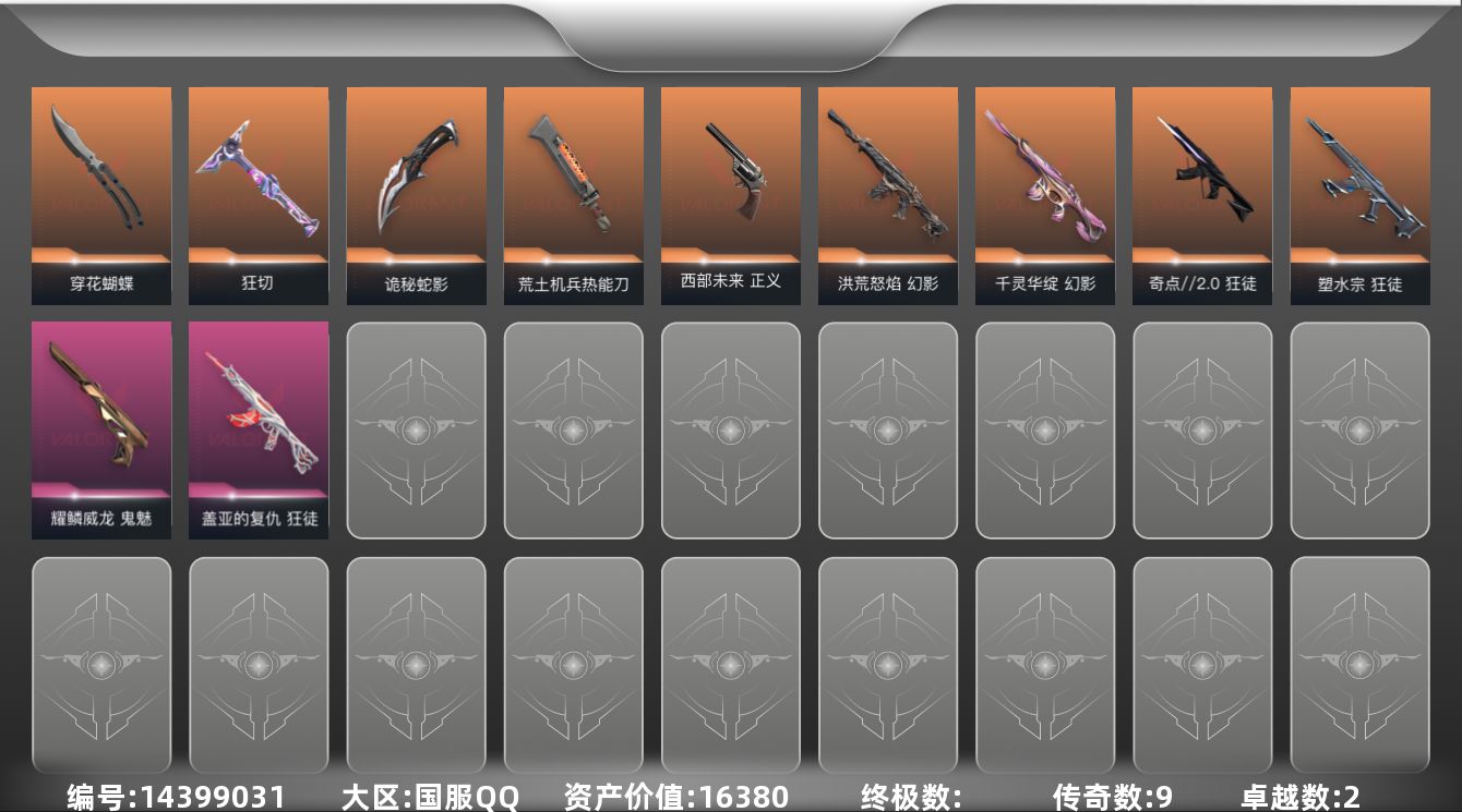 无畏契约账号QQ[14399031]9橙皮 2紫皮 36皮肤 27英雄 68卡面 515已用源晶 未定级段位 
【近