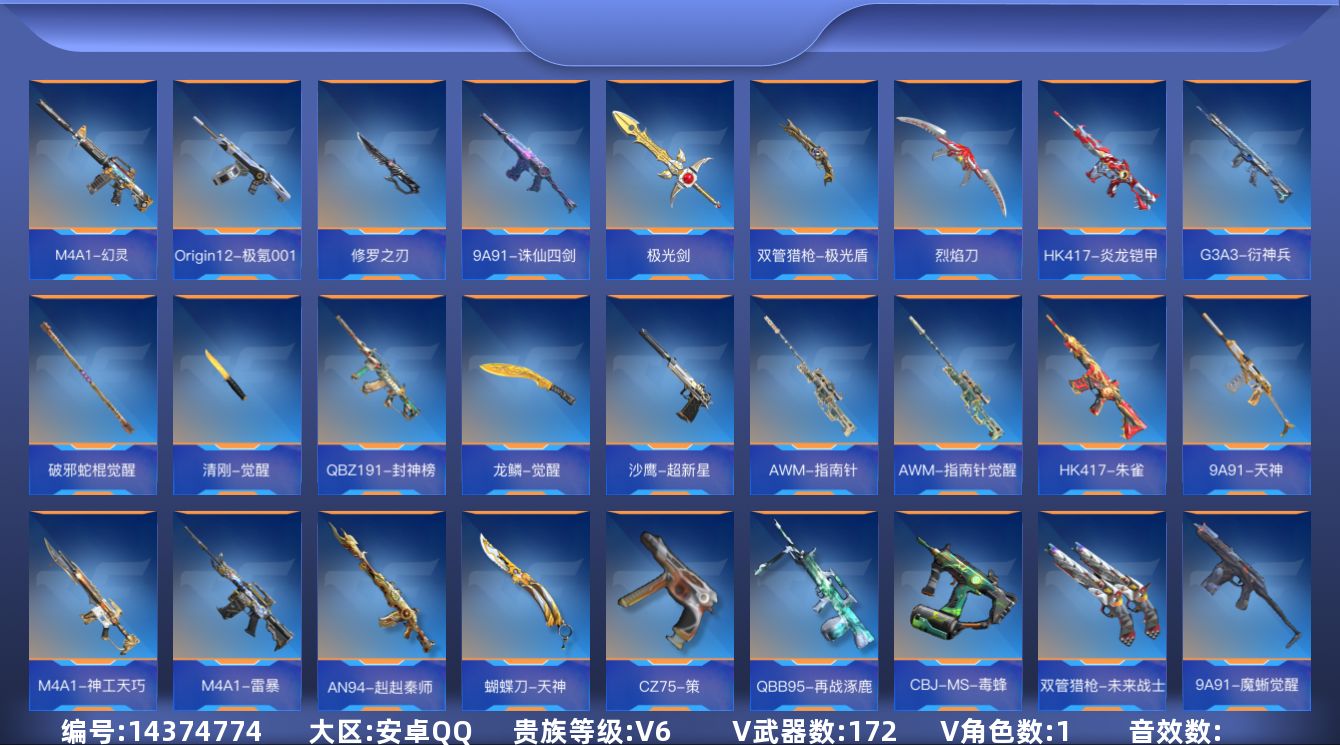 枪战王者账号安卓QQ[14374774]V6 2王者武器 172英雄武器 1英雄角色 可二次 可修改实名 
【v武器】: