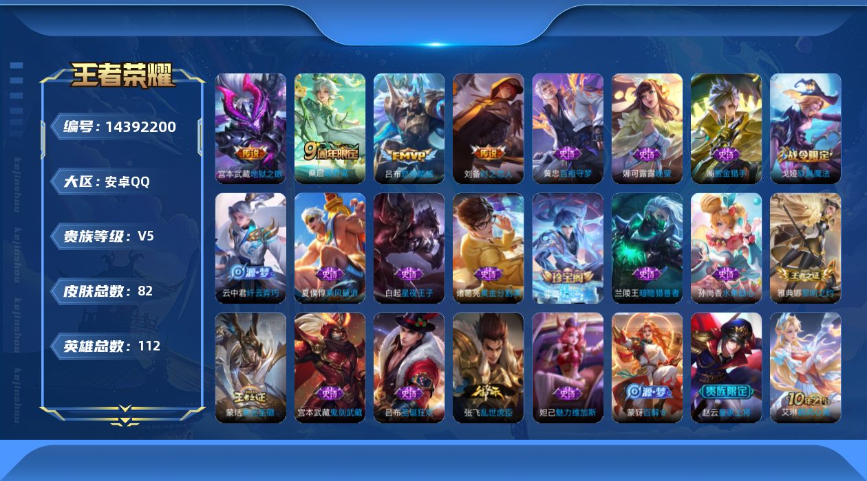 王者荣耀账号安卓QQ[14392200]万战金标刘备 吕布 安卓Q-82皮肤-4传说-19史诗
【传说皮肤】：桑启鸣野蒿，吕布怒海麟威，刘备时之恋人，宫本武藏地狱之眼
【限定皮肤】：狄仁杰阴阳师，赵云皇家上将，项羽海滩派