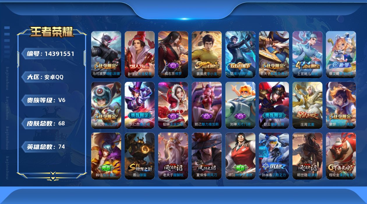 王者荣耀账号安卓QQ[14391551]安卓Q-68皮肤-16史诗
【限定皮肤】：狄仁杰阴阳师，赵云皇家上将，墨子神迹守卫，庄周玄嵩，夏侯惇朔风刀，马可波罗暗影游猎，狄仁杰魔术师，狄仁杰万华元夜，项羽海滩派对，老夫子醍醐