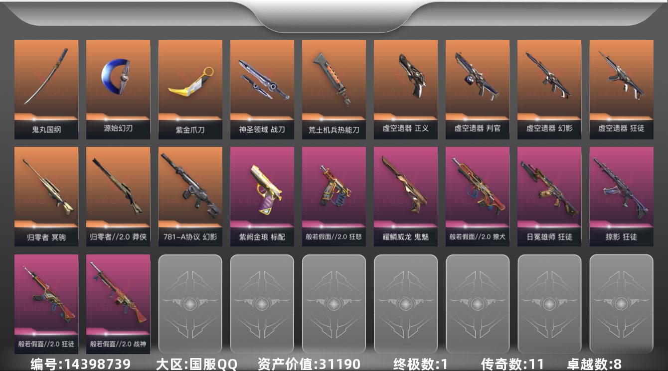 无畏契约账号QQ[14398739]11橙皮 1金皮 8紫皮 54皮肤 19英雄 58卡面 540已用源晶 未定级段