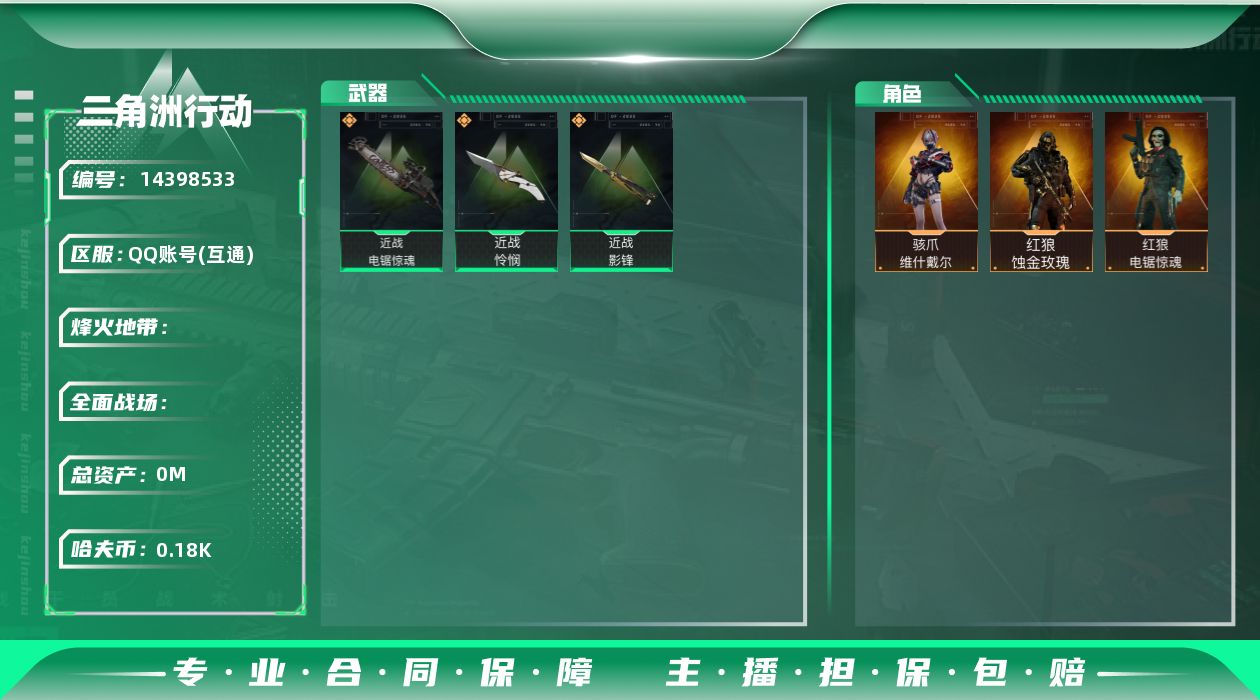 三角洲行动账号QQ[]ABC10786/QQ区/可二次/钱包无法注销/【总资产：56.6M+近战怜悯影锋电锯+S7顶级