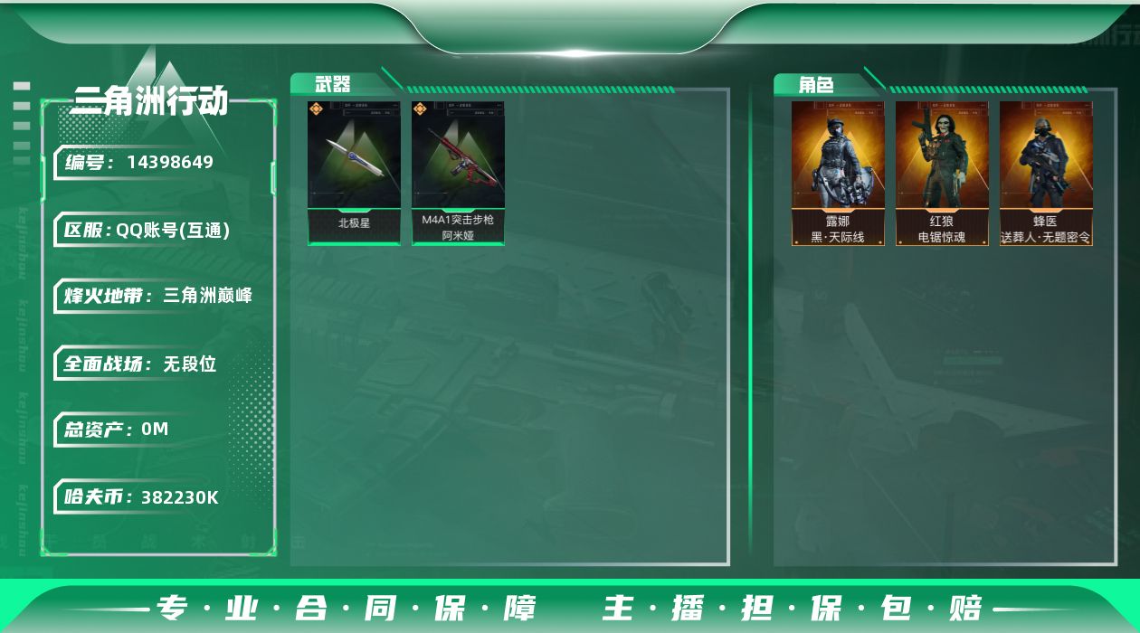 三角洲行动账号QQABC10823/QQ区/可二次/钱包注销/【总资产：190.1M+近战北极星+S7顶级安全+露娜黑