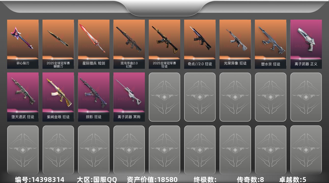 无畏契约账号QQ[14398314]8橙皮 5紫皮 37皮肤 20英雄 42卡面 410已用源晶 白银段位 
【套装