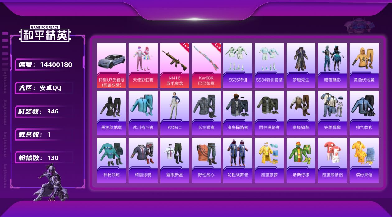 和平精英账号安卓QQ1粉装 2特效枪 1载具 9印记 可二次 可修改实名 
【热门装扮】:天使彩虹糖,梦魇先生,暗夜魅影