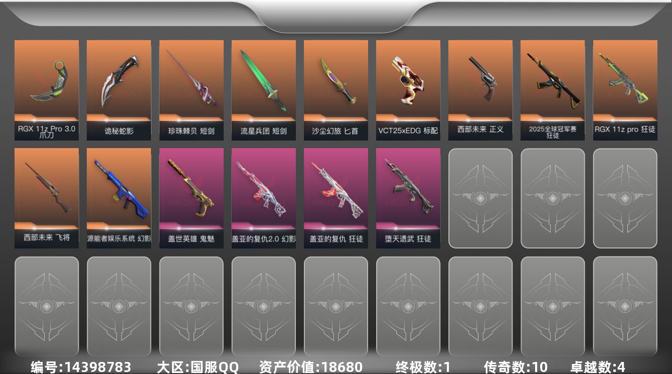 无畏契约账号QQ[14398783]10橙皮 1金皮 4紫皮 74皮肤 28英雄 151卡面 700已用源晶 未定级