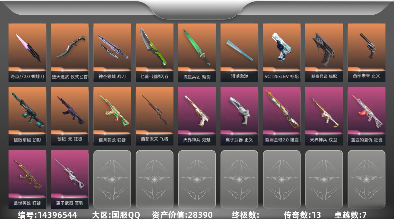 无畏契约账号QQ[14396544]13橙皮 7紫皮 59皮肤 21英雄 83卡面 695已用源晶 黄金段位 
【近