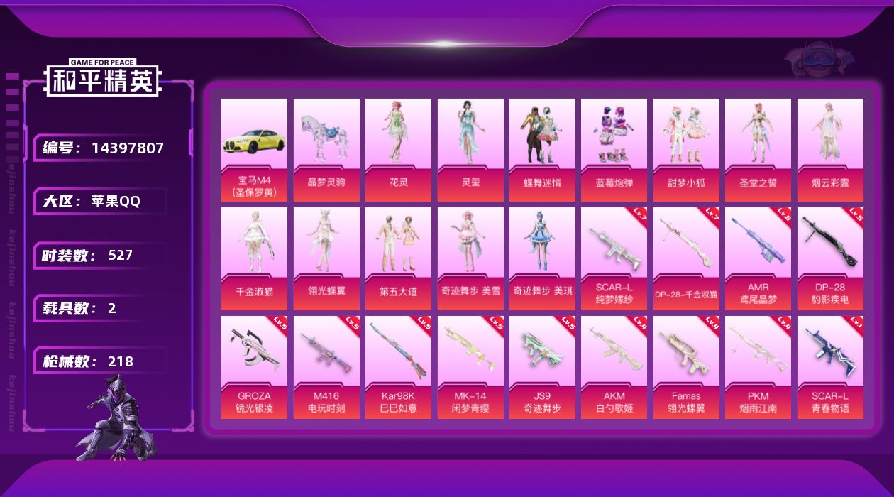 和平精英账号苹果QQ[14397807]12粉装 13特效枪 2载具 18印记 可二次 可修改实名 
【热门装扮】:奇迹
