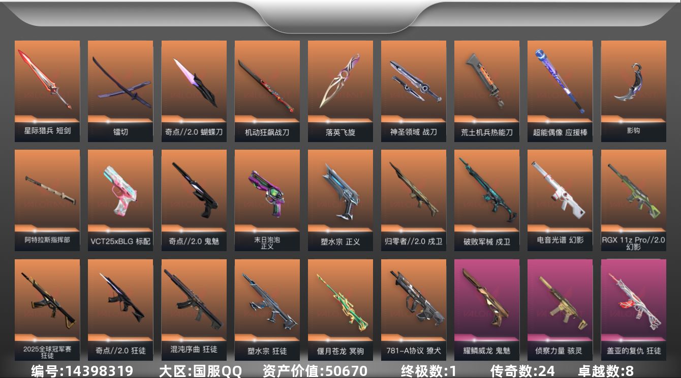 无畏契约账号QQ[14398319]24橙皮 1金皮 8紫皮 110皮肤 28英雄 132卡面 1310已用源晶 钻