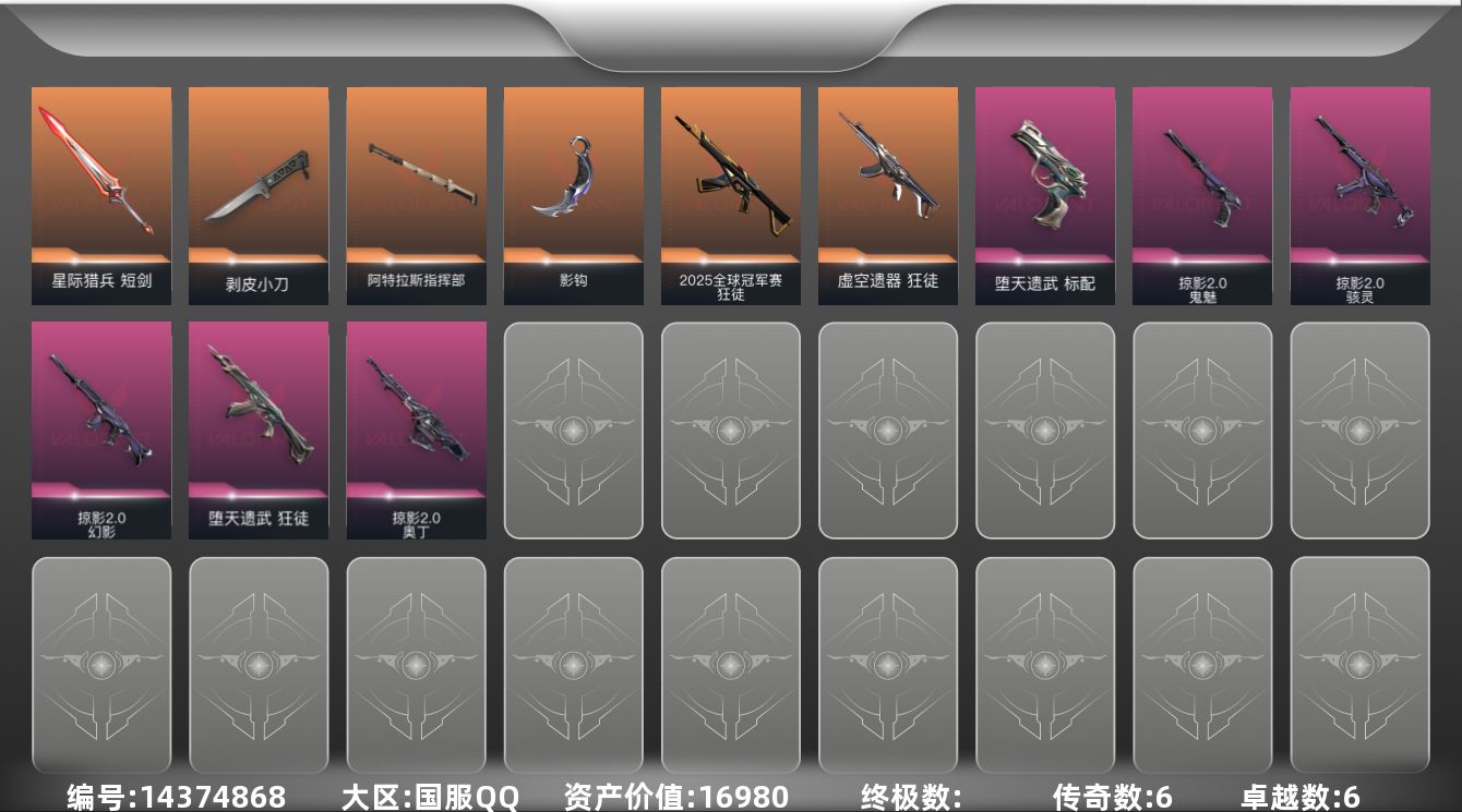 无畏契约账号QQ[14374868]6橙皮 6紫皮 39皮肤 17英雄 66卡面 440已用源晶 超凡段位 
【套装