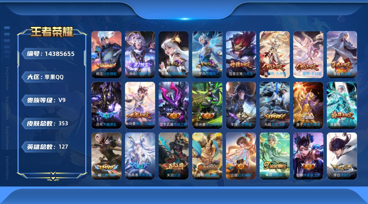 王者荣耀账号苹果QQ[14385655]【金标裴擒虎 韩信全皮】贵族等级: V9 英雄数: 127 皮肤数: 353 荣
