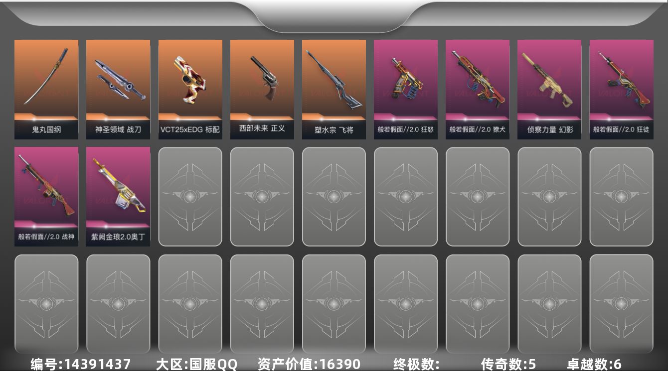 无畏契约账号QQ[14391437]5橙皮 6紫皮 27皮肤 24英雄 74卡面 555已用源晶 白银段位 
【套装