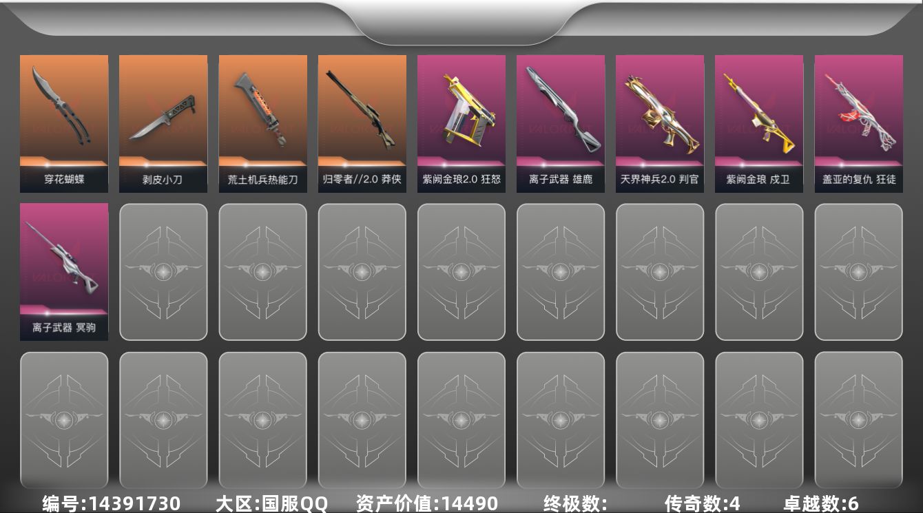 无畏契约账号QQ[14391730]4橙皮 6紫皮 22皮肤 13英雄 45卡面 210已用源晶 未定级段位 
【近