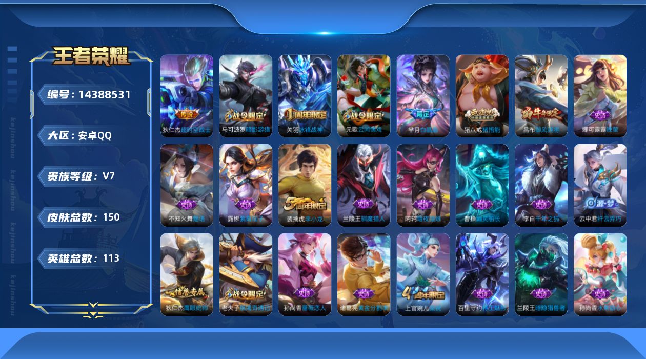 王者荣耀账号安卓QQ[14388531]关羽 冰封战神安卓Q-150皮肤-1传说-34史诗
【传说皮肤】：狄仁杰超时空战士
【限定皮肤】：白起狰，狄仁杰阴阳师，赵云皇家上将，墨子神迹守卫，孙尚香蔷薇恋人，芈月白晶晶，吕布