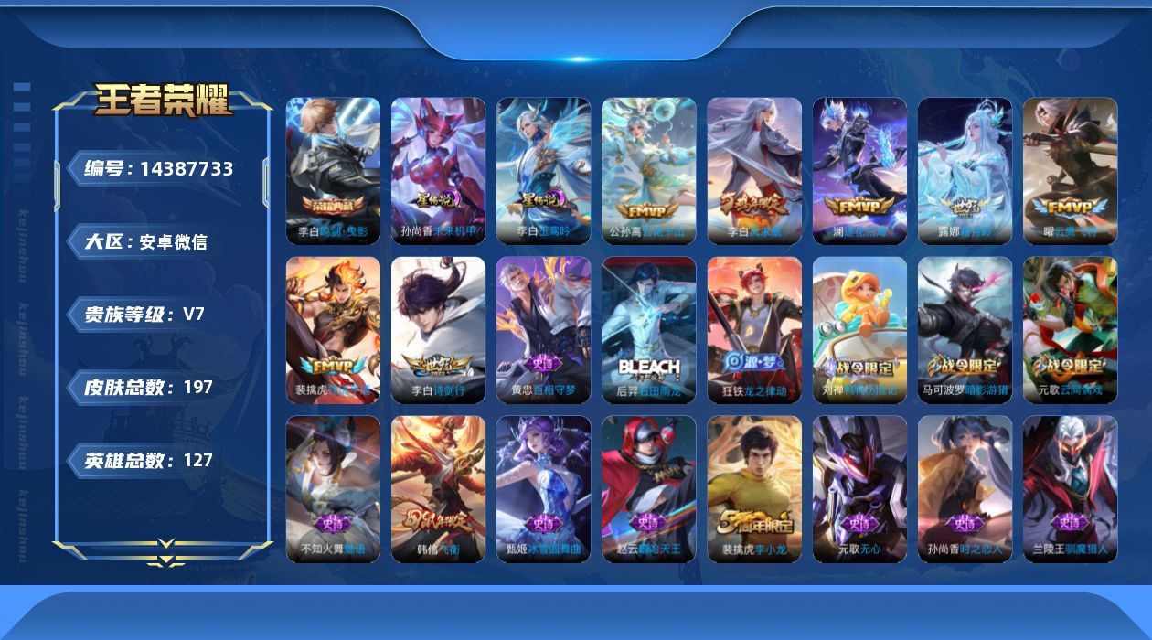 王者荣耀账号安卓VX[14387733]DAS7400 包人脸 安卓V-V7-197皮肤1典藏2星传说7传说58史诗 鸣剑曳影 玉鸾吟 未来机甲
【全皮英雄】 鬼谷子全皮 
【典藏】 鸣剑曳影 
【传说】 逐花归海