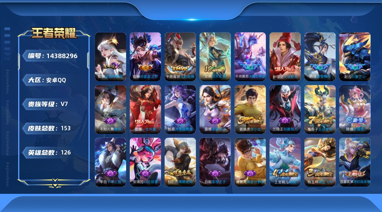 王者荣耀账号安卓QQ[14388296]积分夺宝293  安卓Q-V7-153皮肤-3传说-37史诗
【传说皮肤】：后羿神树通天，干将莫邪久胜战神，貂蝉仲夏夜之梦
【限定皮肤】：白起狰，狄仁杰阴阳师，虞姬凯尔特女王，赵云