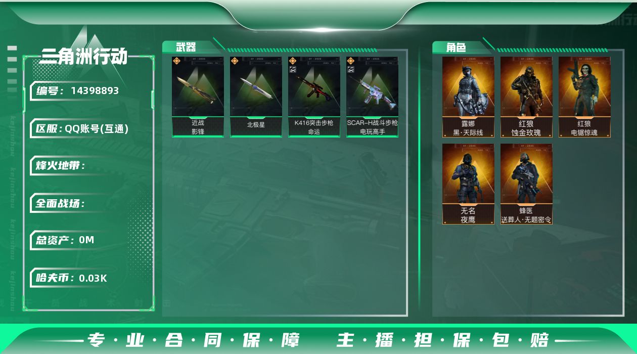 三角洲行动账号QQABC10792/QQ区/可二次/钱包注销/【总资产：97.6M+近战北极星影锋+高级安全箱+SCA