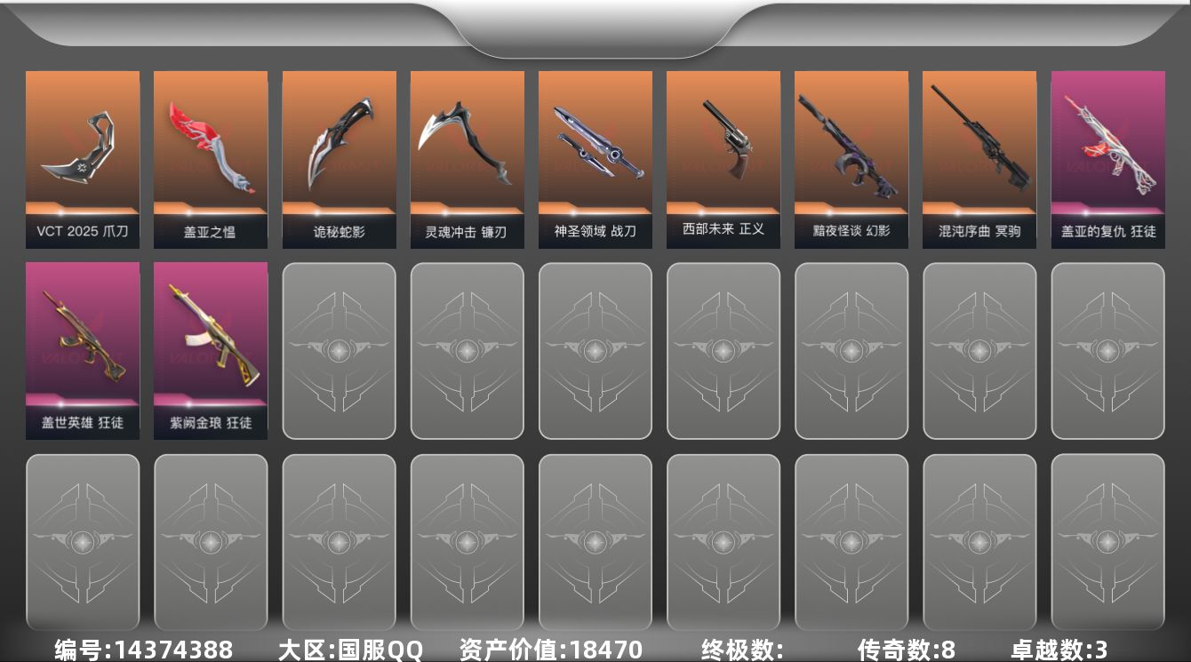 无畏契约账号QQ[14374388]8橙皮 3紫皮 35皮肤 17英雄 61卡面 550已用源晶 白银段位 
【套装