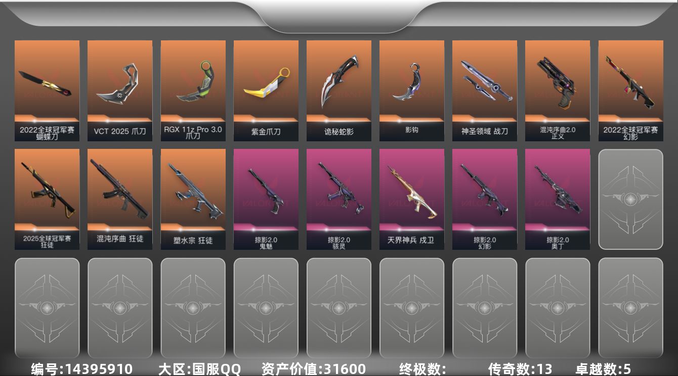 无畏契约账号QQ[14395910]13橙皮 5紫皮 57皮肤 28英雄 112卡面 955已用源晶 钻石段位 
【