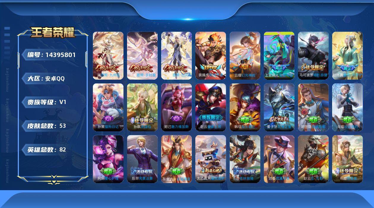 王者荣耀账号安卓QQ[14395801]限制；禁止排行榜  安卓Q-V0-最强王者段位-82英雄-53皮肤-6传说-6史诗
【传说皮肤】：司空震愿照山河定，澜愿照九州拓，虞姬愿照岁时盈，云缨幻光神枪，裴擒虎祥瑞亨通，上官