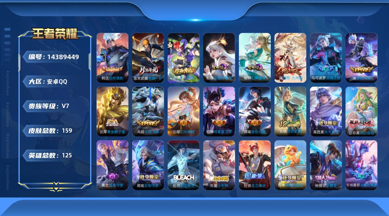 王者荣耀账号安卓QQ[14389449]按键12 安卓Q-V7-159皮肤-1典藏皮肤-2珍品传说-9传说-52史诗
【英雄全皮】：空空儿全皮
【荣耀典藏】：韩信弑枪猎影
【珍品传说】：孙策时之奇旅，宫本武藏黑崎一护
【