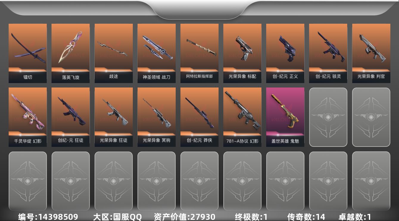 无畏契约账号QQ[14398509]14橙皮 1金皮 1紫皮 44皮肤 13英雄 81卡面 625已用源晶 未定级段