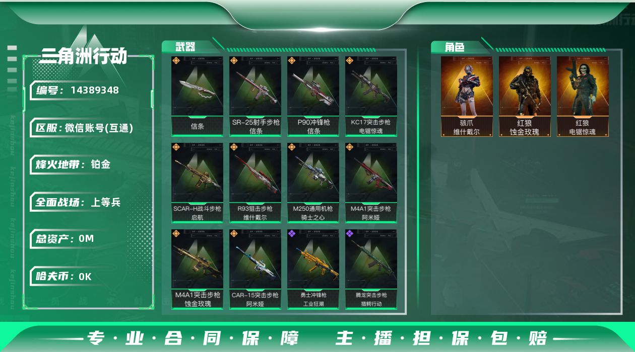 三角洲行动账号VX[14389348]总资产:92M 3干员外观 1近战传说 10传说枪械 哈夫币:3.370K 可二