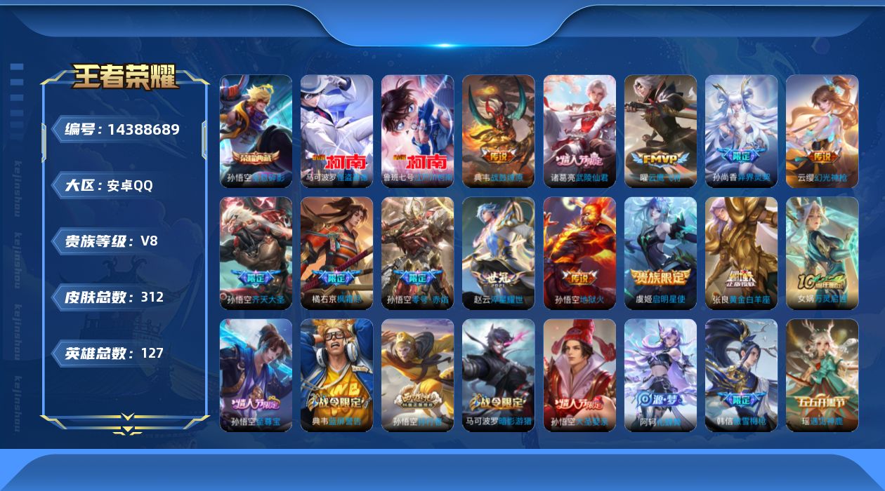 王者荣耀账号安卓QQ[14388689]安卓Q-V7-312皮肤-1典藏皮肤-2珍品传说-13传说-86史诗
【英雄全皮】：刘邦全皮，孙权全皮，橘右京全皮，猪八戒全皮，影全皮
【荣耀典藏】：孙悟空全息碎影
【珍品传说】：