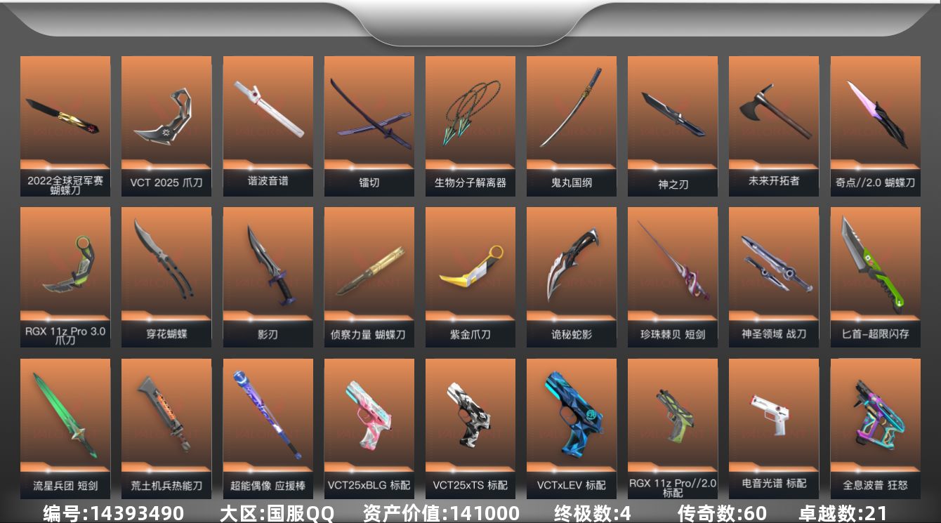 无畏契约账号QQ4金皮 21紫皮 181皮肤 27英雄 197卡面 1870已用源晶 