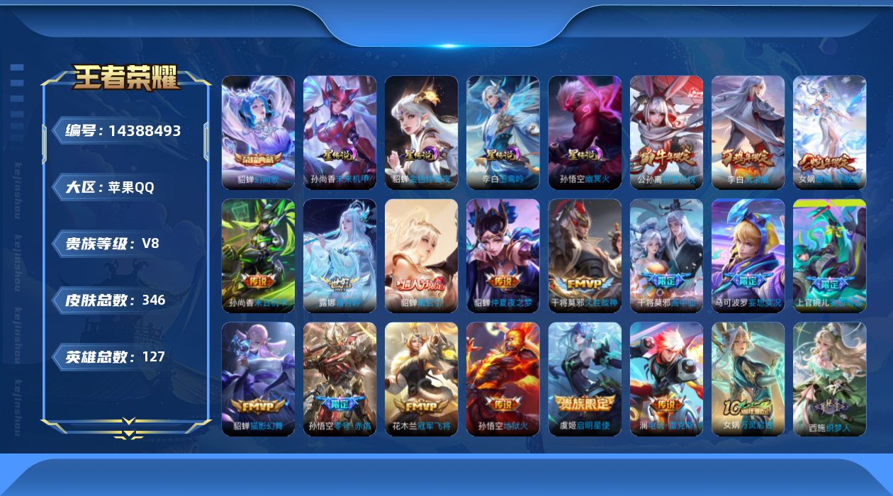 王者荣耀账号苹果QQ[14388493]贵族等级: V8 英雄数: 127 皮肤数: 346 荣耀水晶: 幻阙歌 星传说
