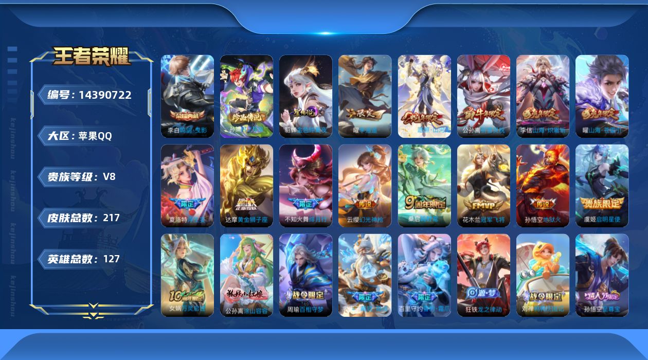 王者荣耀账号苹果QQ[14390722]万战曜，金标李信苹果Q-V8-最强王者段位-127英雄-217皮肤-1典藏皮肤-1珍品传说-13传说-56史诗
【英雄全皮】：达摩全皮，鬼谷子全皮
【荣耀典藏】：李白鸣剑曳影
【珍