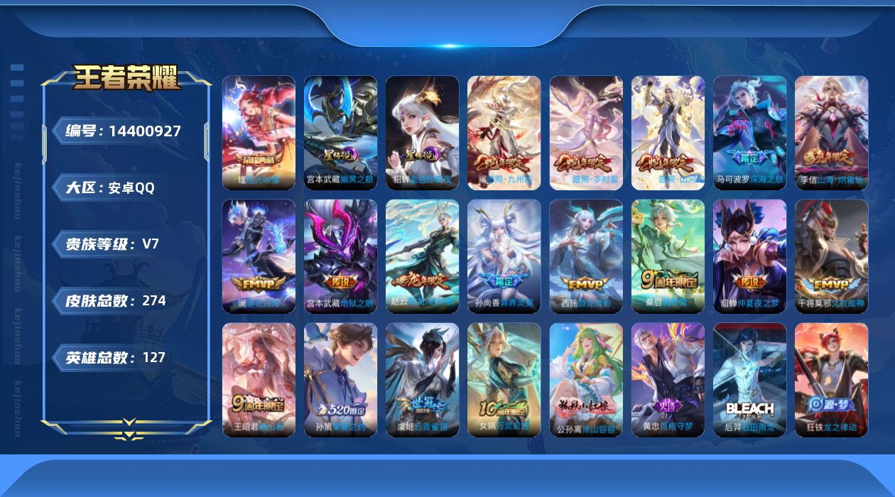 王者荣耀账号安卓QQ[14400927]贵族等级: V7 英雄数: 127 皮肤数: 274 荣耀水晶: 拾光映像 星传